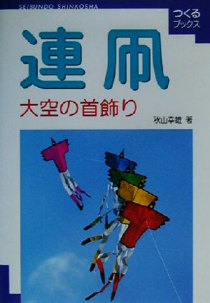 連凧 大空の首飾り つくるブックス