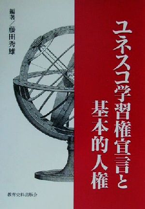 ユネスコ学習権宣言と基本的人権