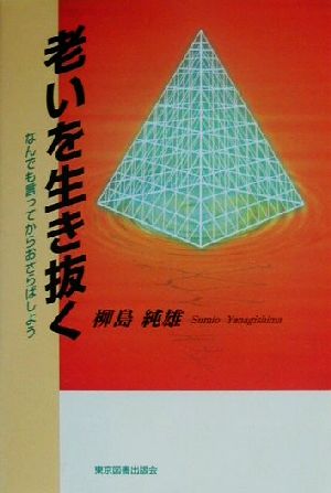 老いを生き抜く なんでも言ってからおさらばしよう