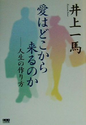 愛はどこから来るのか 人生の作り方