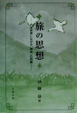 旅の思想 日本思想における「存在」の問題