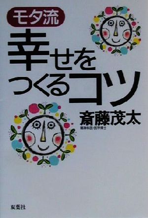 モタ流幸せをつくるコツ