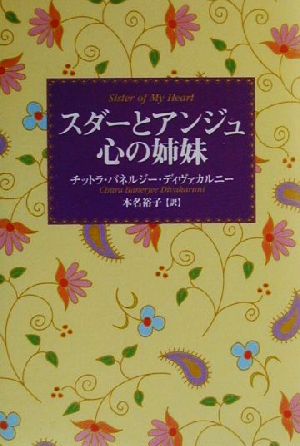 スダーとアンジュ心の姉妹