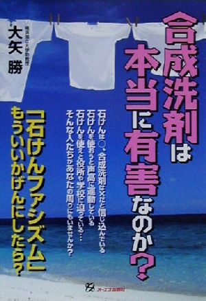 合成洗剤は本当に有害なのか？「石けんファシズム」もういいかげんにしたら