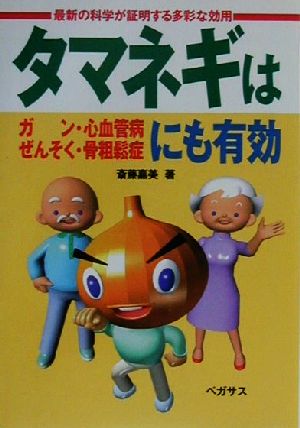 タマネギはガン・心血管病・ぜんそく・骨粗鬆症にも有効 最新の科学が証明する多彩な効用