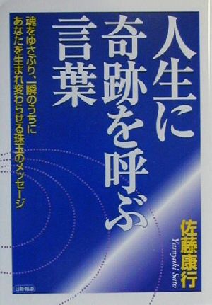 人生に奇跡を呼ぶ言葉 魂をゆさぶり、一瞬のうちにあなたを生まれ変わらせる珠玉のメッセージ