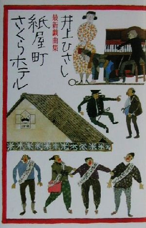 最新戯曲集 紙屋町さくらホテル 最新戯曲集