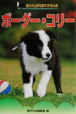 ボーダー・コリー 愛犬の上手な育て方12カ月24