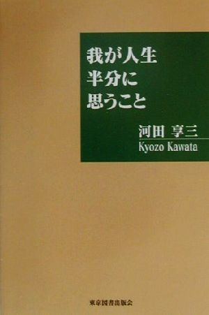 我が人生半分に思うこと