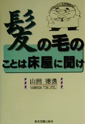 髪の毛のことは床屋に聞け