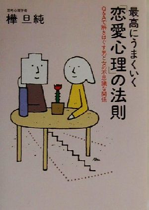 最高にうまくいく「恋愛心理」の法則 Q&Aで解きほぐす男と女の不思議な関係