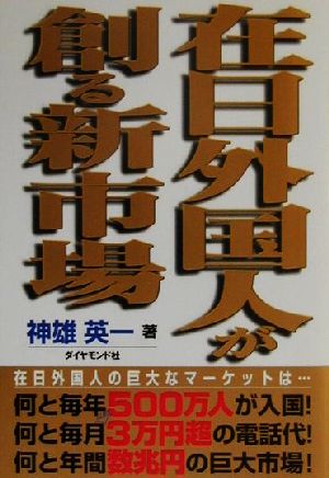 在日外国人が創る新市場