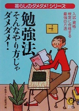 勉強法 そんなやり方じゃダメダメ！ 入試・資格・検定に合格する最強の方法 KAWADE夢文庫暮らしのダメダメ！シリ-ズ