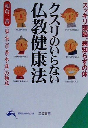 クスリのいらない仏教健康法 「歩・坐・音・香・水・食」の極意 知的生きかた文庫