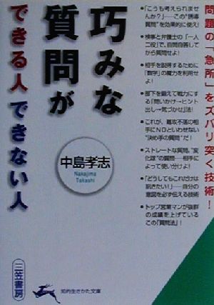 巧みな質問ができる人できない人 問題の「急所」をズバリ突く技術！ 知的生きかた文庫