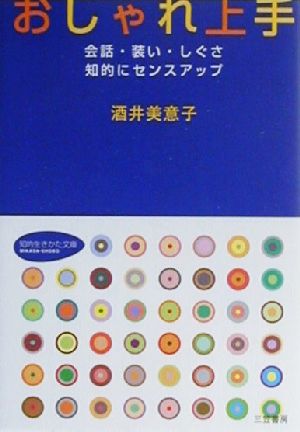 おしゃれ上手 会話・装い・しぐさ 知的にセンスアップ 知的生きかた文庫