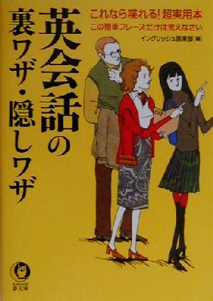 英会話の裏ワザ・隠しワザ これなら喋れる！超実用本 この簡単フレーズだけは覚えなさい KAWADE夢文庫