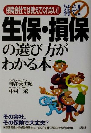 保険会社では教えてくれない！生保・損保の選び方がわかる本 保険会社では教えてくれない！