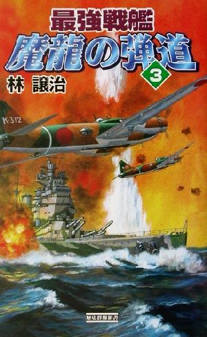 最強戦艦 魔龍の弾道(3)歴史群像新書
