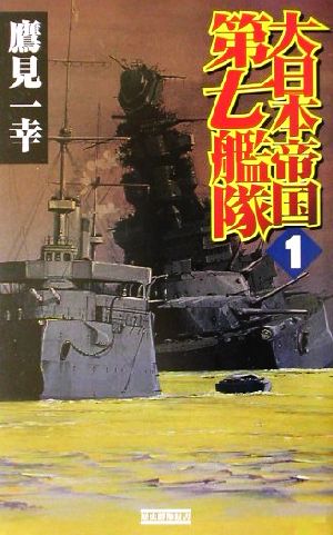 大日本帝国第七艦隊(1)発動！太平洋欺瞞作戦歴史群像新書