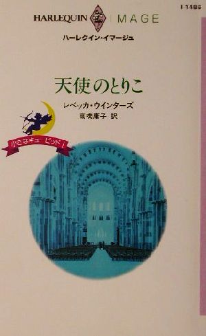 天使のとりこ(1) 小さなキューピッド ハーレクイン・イマージュI1486