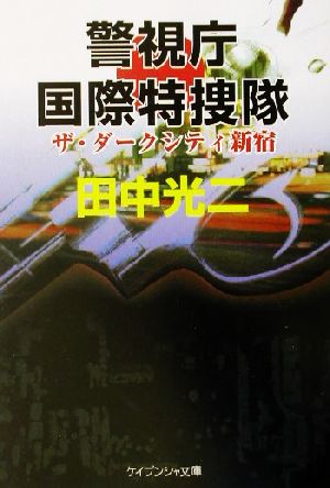 警視庁国際特捜隊ザ・ダークシティ新宿ケイブンシャ文庫