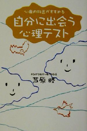 心療内科医がすすめる自分に出会う心理テスト 扶桑社文庫