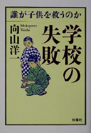 学校の失敗 誰が子供を救うのか 扶桑社文庫