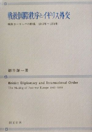 戦後国際秩序とイギリス外交戦後ヨーロッパの形成1945年～1951年