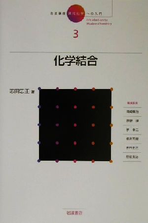 岩波講座 現代化学への入門(3) 化学結合