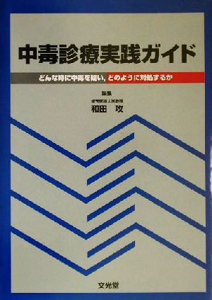 中毒診療実践ガイド どんなときに中毒を疑い、どのように対処するか