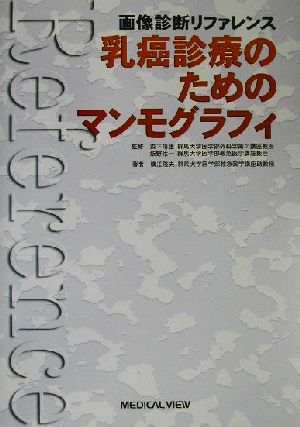 画像診断リファレンス 乳癌診療のためのマンモグラフィ画像診断リファレンス