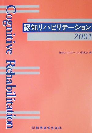 認知リハビリテーション(2001)