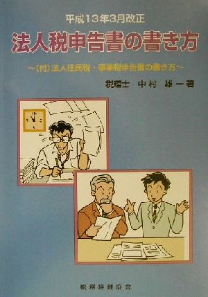 法人税申告書の書き方(平成13年3月改正) 平成13年3月改正 付・法人住民税・事業税申告書の書き方