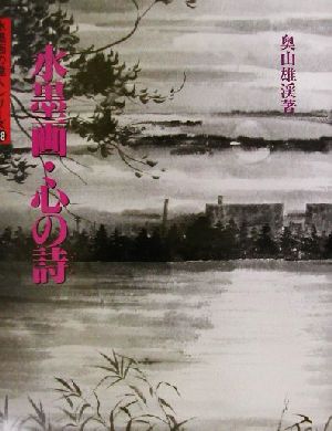 水墨画・心の詩 水墨画の達人シリーズ38