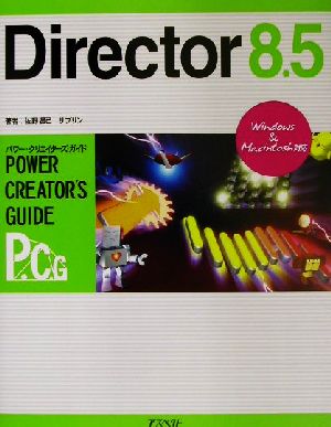 Director8.5パワー・クリエイターズ・ガイドパワー・クリエイタ-ズ・ガイド