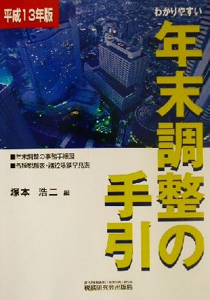 わかりやすい年末調整の手引(平成13年版)