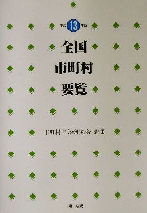 全国市町村要覧(平成13年版)