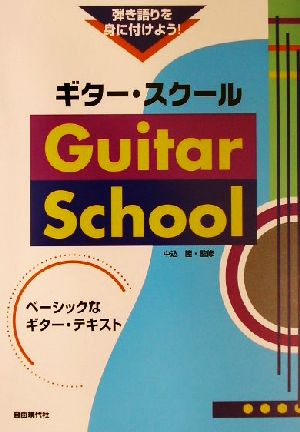 弾き語りを身に付けよう！ギター・スクール ベーシックなギター・テキスト