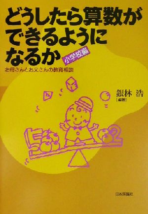 どうしたら算数ができるようになるか 小学校編(小学校編) お母さんとお父さんの教育相談