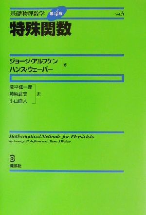 特殊関数基礎物理数学Vol.3