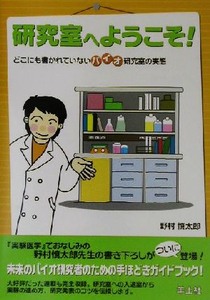 研究室へようこそ！ どこにも書かれていないバイオ研究室の実態