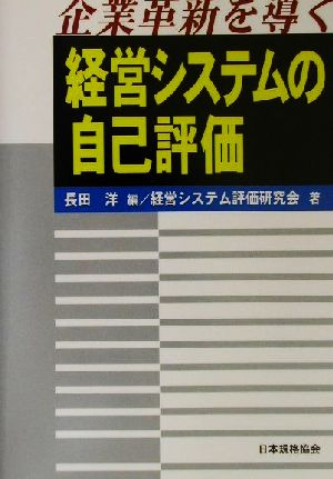 企業革新を導く経営システムの自己評価