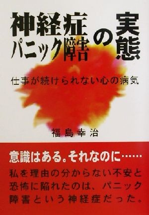 神経症・パニック障害の実態 仕事が続けられない心の病気