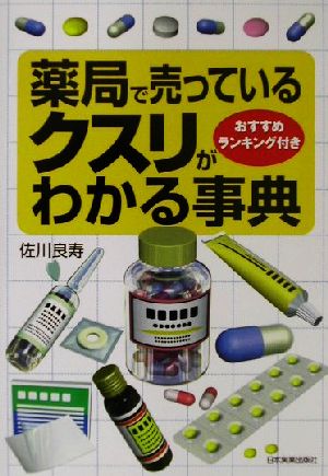 薬局で売っているクスリがわかる事典 おすすめランキング付き