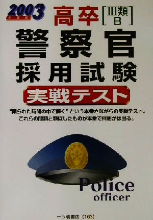 高卒警察官採用試験実戦テスト(2003年度版)