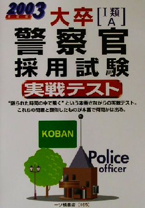 大卒警察官採用試験実戦テスト(2003年度版)