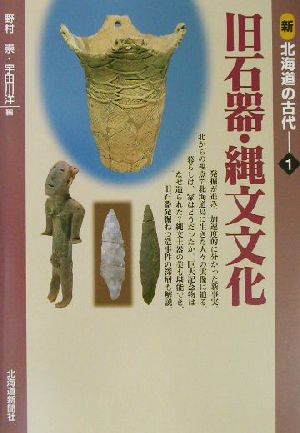 新 北海道の古代(1) 旧石器・縄文文化 新北海道の古代1