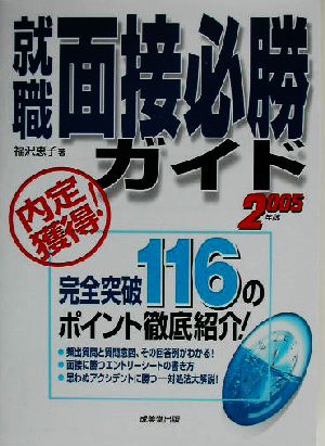 内定獲得！就職面接必勝ガイド(2005年版)