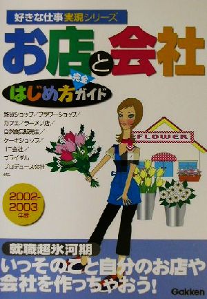 お店と会社はじめ方完全ガイド(2002-2003年度) はじめ方完全ガイド 好きな仕事実現シリーズ